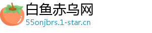白鱼赤乌网